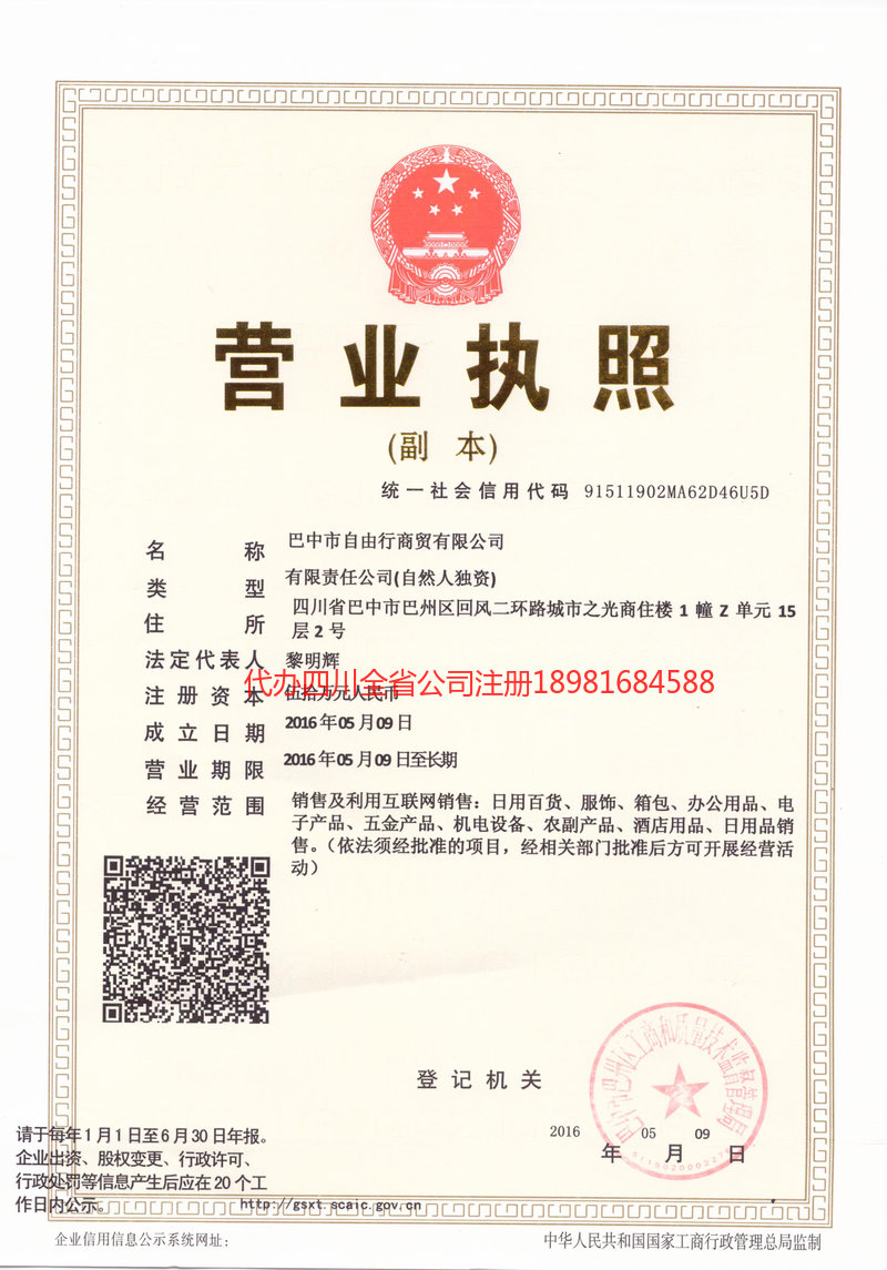 孝感孝感自由行商贸有限公司